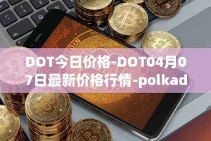 DOT今日价格-DOT04月07日最新价格行情-polkadot-new最新走势消息