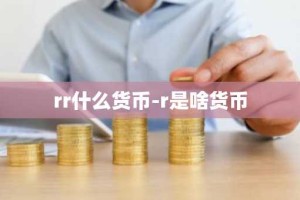 rr什么货币-r是啥货币