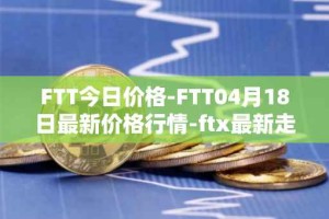 FTT今日价格-FTT04月18日最新价格行情-ftx最新走势消息