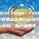 AndrCronj：Fantom明年将重点发展Gas货币化、Gas补贴、账户抽象等