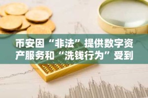 币安因“非法”提供数字资产服务和“洗钱行为”受到法国当局调查