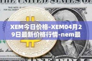 XEM今日价格-XEM04月29日最新价格行情-nem最新走势消息