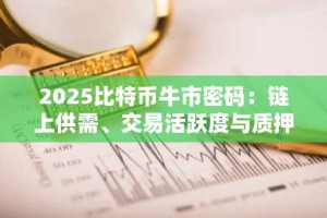 2025比特币牛市密码：链上供需、交易活跃度与质押回报揭秘