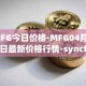 MFG今日价格-MFG04月06日最新价格行情-syncfab最新走势消息