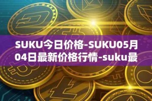 SUKU今日价格-SUKU05月04日最新价格行情-suku最新走势消息