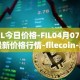 FIL今日价格-FIL04月07日最新价格行情-filecoin-mainnet最新走势消息
