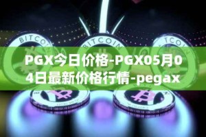 PGX今日价格-PGX05月04日最新价格行情-pegaxystone最新走势消息
