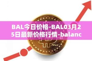 BAL今日价格-BAL03月25日最新价格行情-balancer最新走势消息