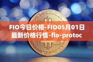 FIO今日价格-FIO05月01日最新价格行情-fio-protocol最新走势消息