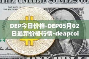 DEP今日价格-DEP05月02日最新价格行情-deapcoin最新走势消息