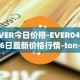 EVER今日价格-EVER04月06日最新价格行情-ton-crystal最新走势消息