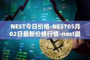 NEST今日价格-NEST05月02日最新价格行情-nest最新走势消息