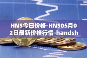 HNS今日价格-HNS05月02日最新价格行情-handshake最新走势消息