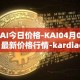 KAI今日价格-KAI04月06日最新价格行情-kardiachain最新走势消息