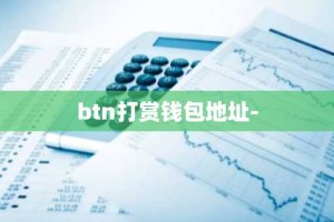 btn打赏钱包地址-