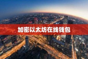 加密以太坊在线钱包