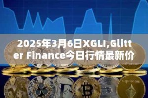 2025年3月6日XGLI,Glitter Finance今日行情最新价格