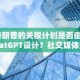 特朗普的关税计划是否由ChatGPT设计？社交媒体热议人工智能在政策制定中的潜在作用
