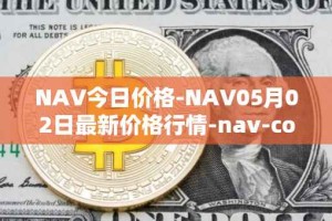 NAV今日价格-NAV05月02日最新价格行情-nav-coin最新走势消息