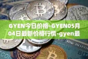 GYEN今日价格-GYEN05月04日最新价格行情-gyen最新走势消息
