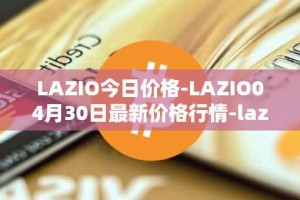 LAZIO今日价格-LAZIO04月30日最新价格行情-lazio-fan-token最新走势消息