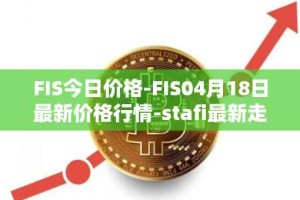 FIS今日价格-FIS04月18日最新价格行情-stafi最新走势消息