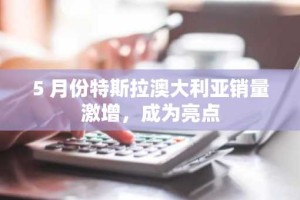 5 月份特斯拉澳大利亚销量激增，成为亮点