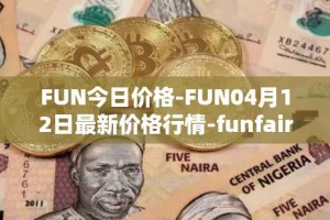 FUN今日价格-FUN04月12日最新价格行情-funfair最新走势消息