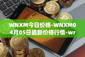 WNXM今日价格-WNXM04月05日最新价格行情-wrapped-nxm最新走势消息