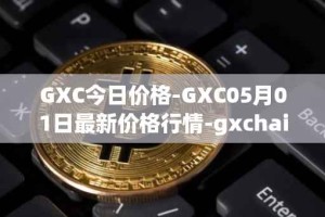 GXC今日价格-GXC05月01日最新价格行情-gxchain最新走势消息