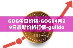 GOG今日价格-GOG04月29日最新价格行情-guildofguardians最新走势消息