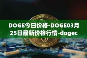 DOGE今日价格-DOGE03月25日最新价格行情-dogecoin最新走势消息
