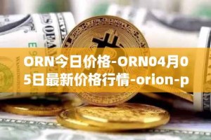 ORN今日价格-ORN04月05日最新价格行情-orion-protocol最新走势消息