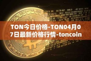 TON今日价格-TON04月07日最新价格行情-toncoin最新走势消息