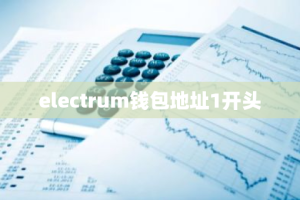 electrum钱包地址1开头