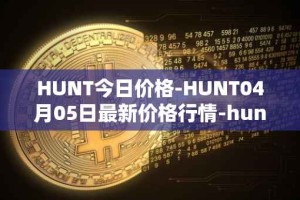 HUNT今日价格-HUNT04月05日最新价格行情-hunt-token最新走势消息