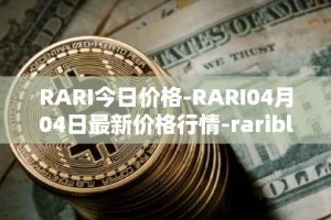 RARI今日价格-RARI04月04日最新价格行情-rarible最新走势消息