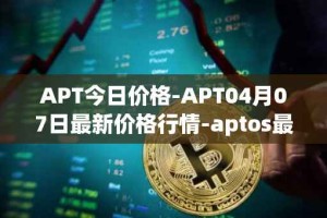 APT今日价格-APT04月07日最新价格行情-aptos最新走势消息
