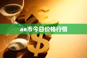 ae币今日价格行情