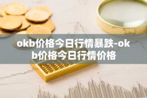 okb价格今日行情暴跌-okb价格今日行情价格