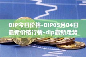 DIP今日价格-DIP05月04日最新价格行情-dip最新走势消息