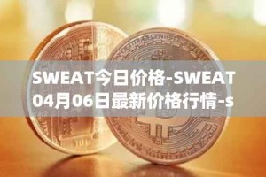 SWEAT今日价格-SWEAT04月06日最新价格行情-sweateconomy最新走势消息