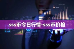 sss币今日行情-sss币价格