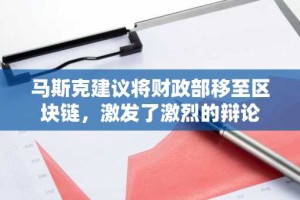 马斯克建议将财政部移至区块链，激发了激烈的辩论
