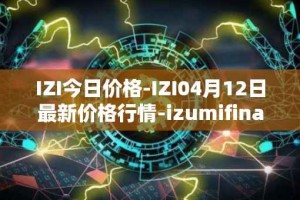 IZI今日价格-IZI04月12日最新价格行情-izumifinance最新走势消息