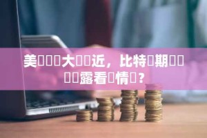 美國總統大選鄰近，比特幣期權數據顯露看漲情緒？