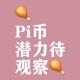 派币挖矿小视频大全下载