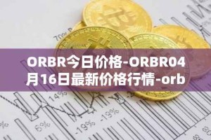 ORBR今日价格-ORBR04月16日最新价格行情-orbler最新走势消息