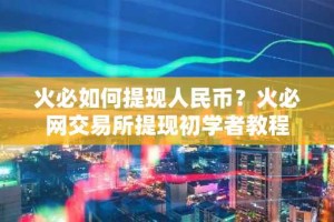 火必如何提现人民币？火必网交易所提现初学者教程