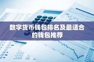 数字货币钱包排名及最适合的钱包推荐